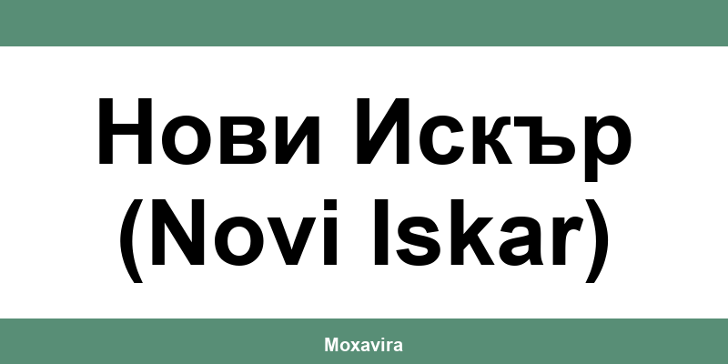 Офиси и работно време на Банка ДСК в Нови Искър (Novi Iskar)