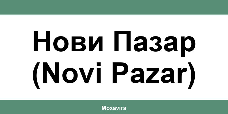 Офиси и работно време на Банка ДСК в Нови Пазар (Novi Pazar)