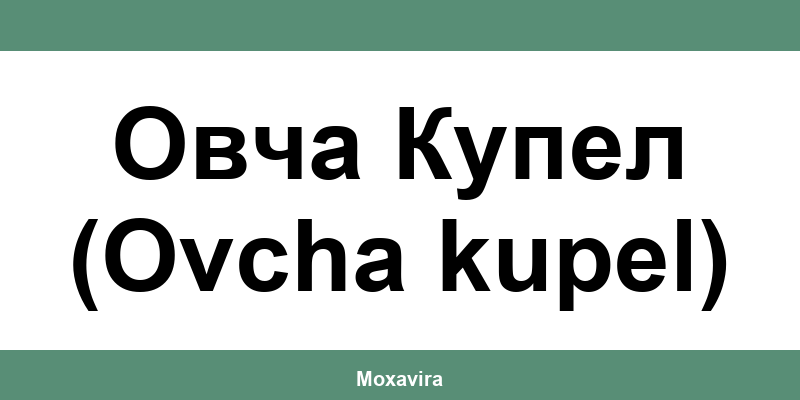Офиси и работно време на Банка ДСК в Овча Купел (Ovcha kupel)