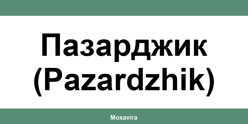 Офиси и работно време на Банка ДСК в Пазарджик (Pazardzhik)