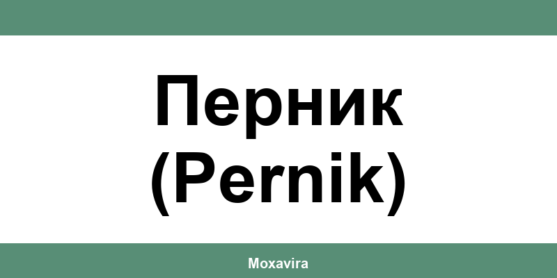 Офиси и работно време на Банка ДСК в Перник (Pernik)