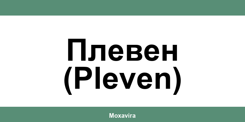Офиси и работно време на Банка ДСК в Плевен (Pleven)