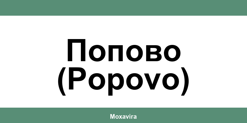 Офиси и работно време на Банка ДСК в Попово (Popovo)