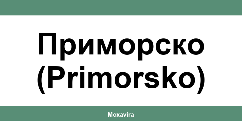 Офиси и работно време на Банка ДСК в Приморско (Primorsko)