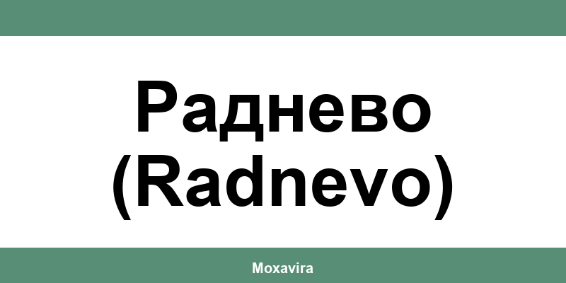 Офиси и работно време на Банка ДСК в Раднево (Radnevo)