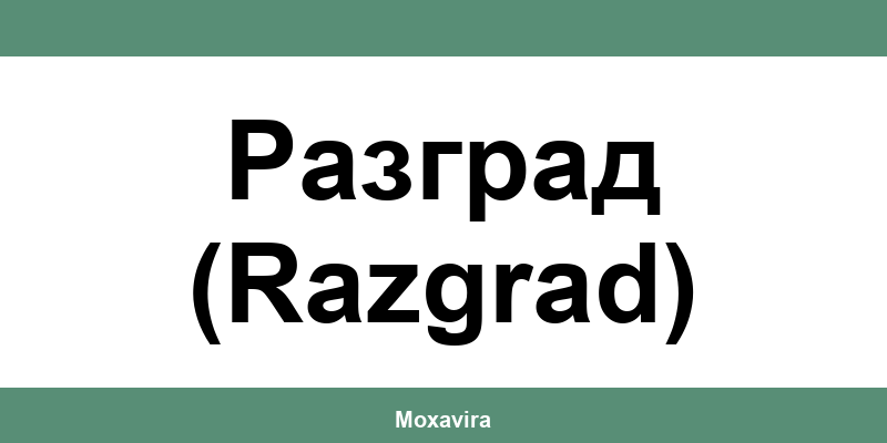 Офиси и работно време на Банка ДСК в Разград (Razgrad)