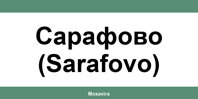 Офиси и работно време на Банка ДСК в Сарафово (Sarafovo)