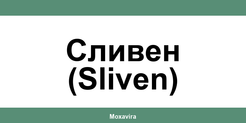 Офиси и работно време на Банка ДСК в Сливен (Sliven)