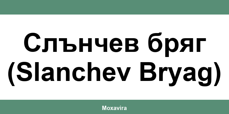Офиси и работно време на Банка ДСК в Слънчев бряг (Slanchev Bryag)