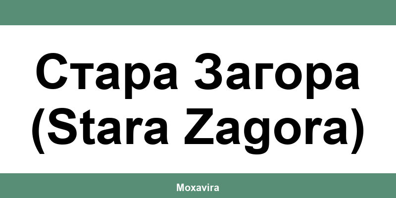 Офиси и работно време на Банка ДСК в Стара Загора (Stara Zagora)