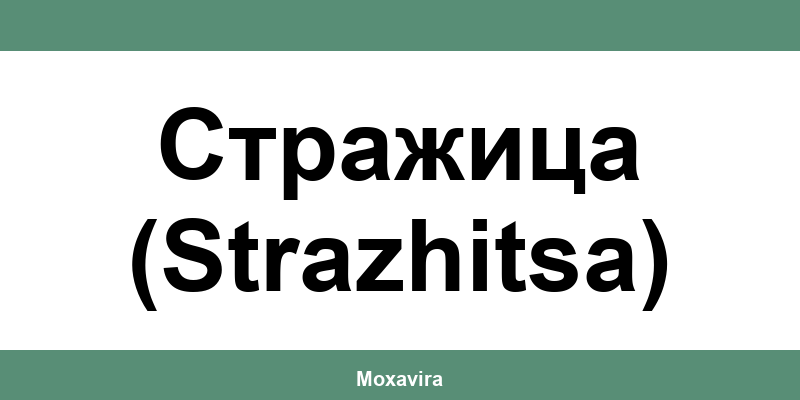 Офиси и работно време на Банка ДСК в Стражица (Strazhitsa)