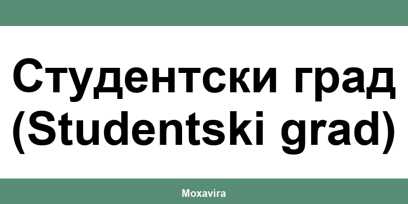 Офиси и работно време на Банка ДСК в Студентски град (Studentski grad)