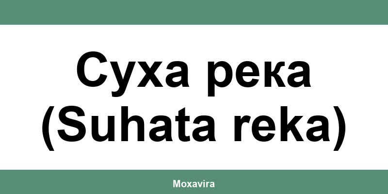 Офиси и работно време на Банка ДСК в Суха река (Suhata reka)