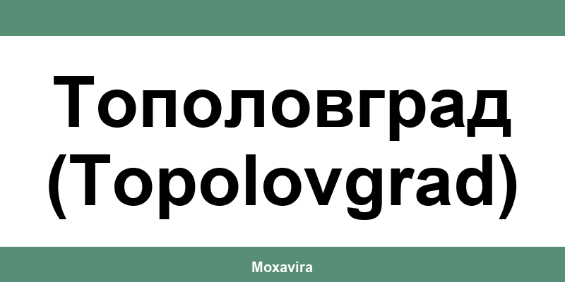 Офиси и работно време на Банка ДСК в Тополовград (Topolovgrad)