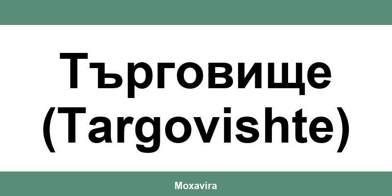 Офиси и работно време на Банка ДСК в Търговище (Targovishte)