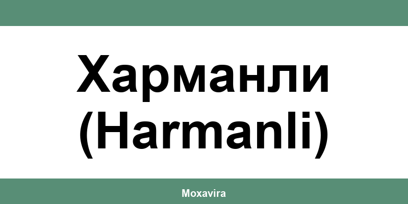 Офиси и работно време на Банка ДСК в Харманли (Harmanli)