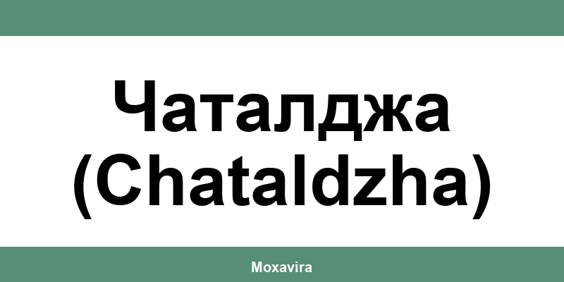 Офиси и работно време на Банка ДСК в Чаталджа (Chataldzha)