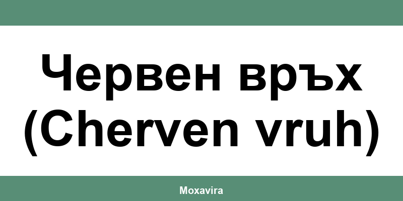 Офиси и работно време на Банка ДСК в Червен връх (Cherven vruh)