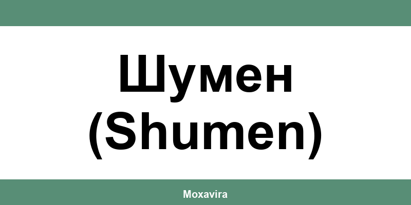 Офиси и работно време на Банка ДСК в Шумен (Shumen)